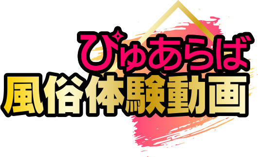 ぴゅあらば風俗体験動画